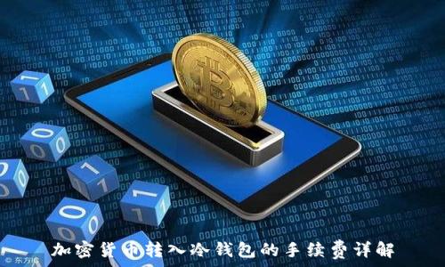   
加密货币转入冷钱包的手续费详解