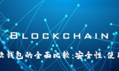 区块链硬钱包与软钱包的