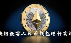 如何使用区块链数字人民
