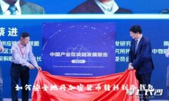 如何安全地将加密货币转