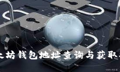 以太坊钱包地址查询与获取指南