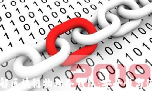 
深入了解区块链物理冷钱包：安全性与使用指南