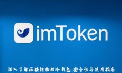 深入了解区块链物理冷钱