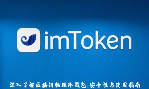 
深入了解区块链物理冷钱包：安全性与使用指南