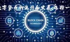  原子币数字钱包：安全、