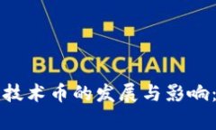 去中心化技术币的发展与