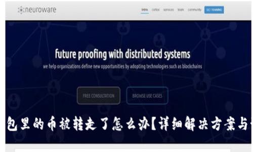 虚拟币钱包里的币被转走了怎么办？详细解决方案与预防措施