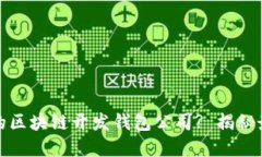 如何选择合适的区块链开