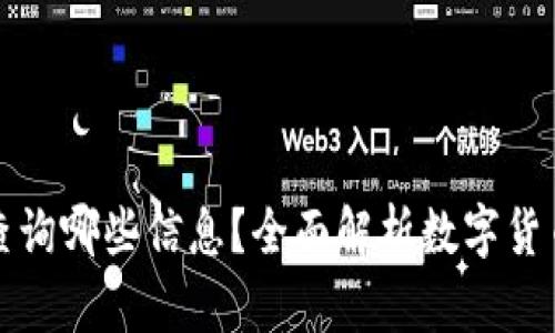 数字货币钱包可以查询哪些信息？全面解析数字货币钱包的功能与作用