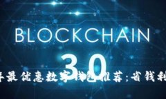 2023年最优惠数字钱包推荐