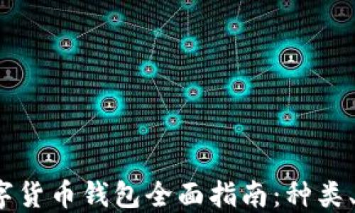
2023年加密数字货币钱包全面指南：种类、特点与选择技巧