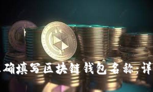 如何正确填写区块链钱包名称：详尽指南