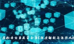 : 虚拟币交易是否合法？深
