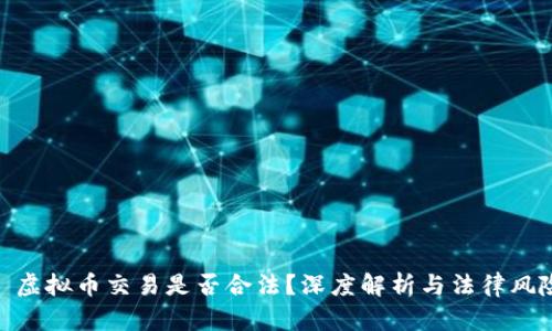 : 虚拟币交易是否合法？深度解析与法律风险