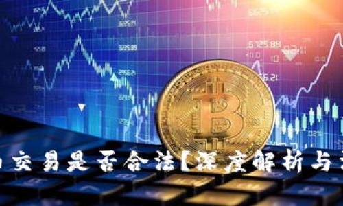 : 虚拟币交易是否合法？深度解析与法律风险