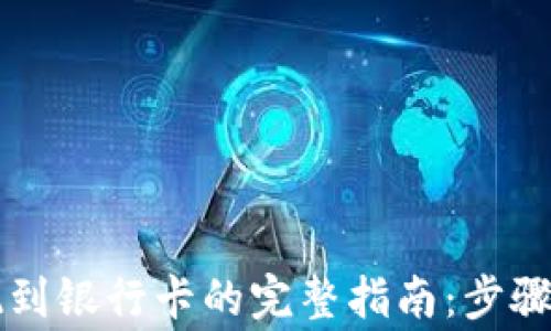 
虚拟币提现到银行卡的完整指南：步骤与注意事项