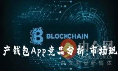 区块链数字资产钱包App竞
