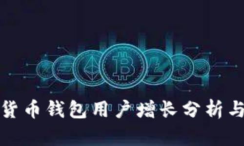 全球加密货币钱包用户增长分析与未来趋势