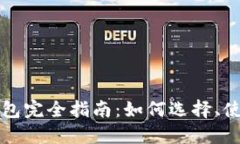 以太坊数字钱包完全指南