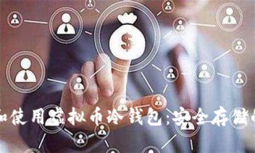 如何选择和使用虚拟币冷钱包：安全存储的终极指南