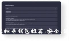 : 2023年最佳虚拟币钱包推