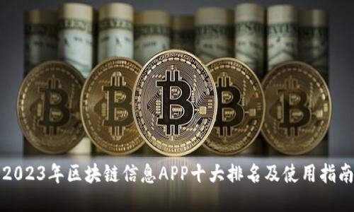 2023年区块链信息APP十大排名及使用指南