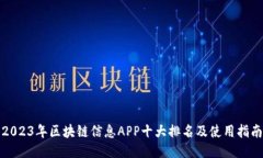2023年区块链信息APP十大排