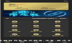 bianoti区块链钱包面试指南