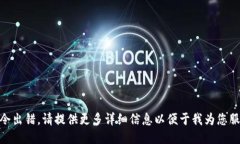  指令出错，请提供更多详