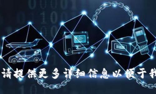  指令出错，请提供更多详细信息以便于我为您服务 