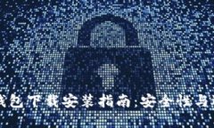 区块链钱包下载安装指南