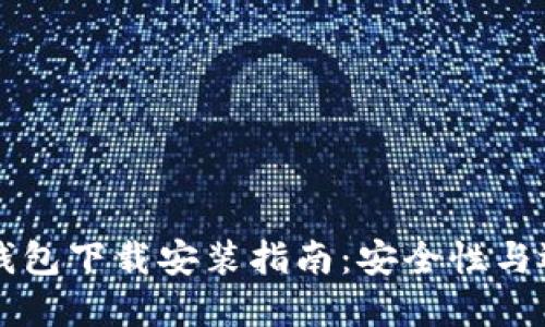 区块链钱包下载安装指南：安全性与选择技巧