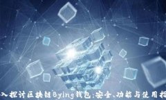 深入探讨区块链Bying钱包：