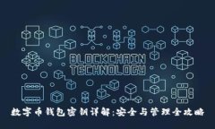 数字币钱包密钥详解：安