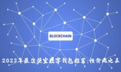 2023年最佳便宜数字钱包推