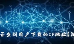 区块链钱包能否查到用户