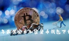 2023年最佳安卓加密货币钱