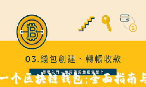 
如何拥有一个区块链钱包：全面指南与实用技巧