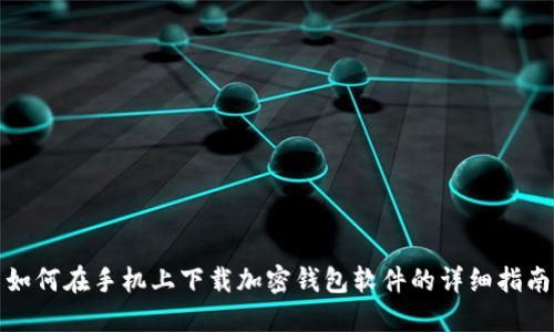 如何在手机上下载加密钱包软件的详细指南