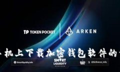如何在手机上下载加密钱