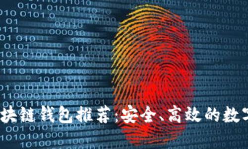 2023年最佳区块链钱包推荐：安全、高效的数字资产管理工具