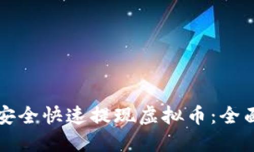 如何安全快速提现虚拟币：全面指南