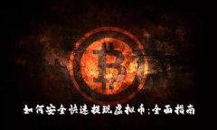 如何安全快速提现虚拟币