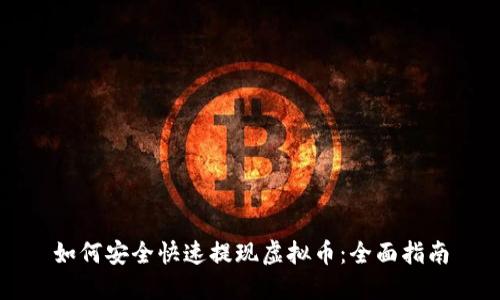 如何安全快速提现虚拟币：全面指南