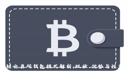 区块链交易所钱包模式解析：现状、优势与注意事项