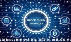 全面解析EOS数字货币钱包