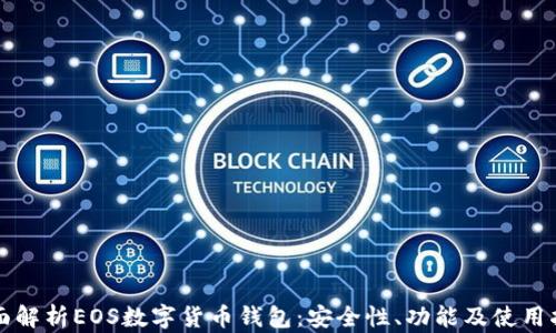 
全面解析EOS数字货币钱包：安全性、功能及使用指南