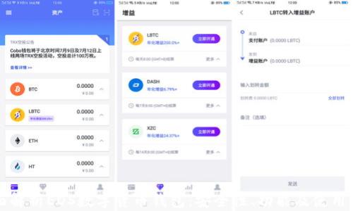 
全面解析EOS数字货币钱包：安全性、功能及使用指南