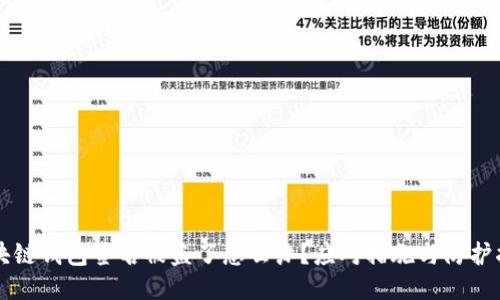 区块链钱包签名被盗了怎么办？应对措施与防护指南