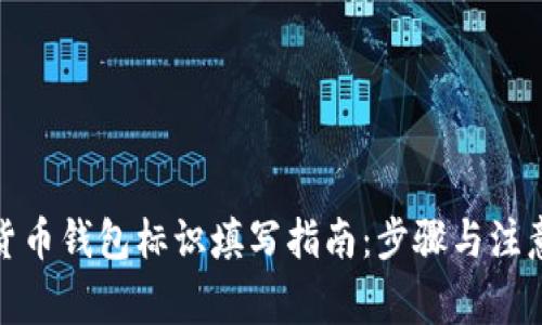 数字货币钱包标识填写指南：步骤与注意事项